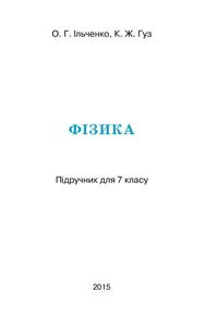 Підручники Фізика 7 клас О.Г. Ільченко, К.Ж. Гуз 2015